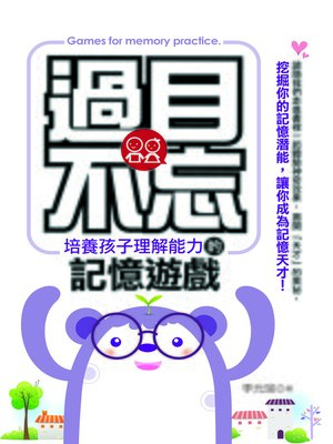 cover image of 過目不忘：培養孩子理解能力的記憶遊戲